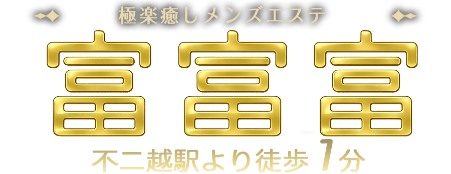 不二越駅予約制メンズエステ【富富富】