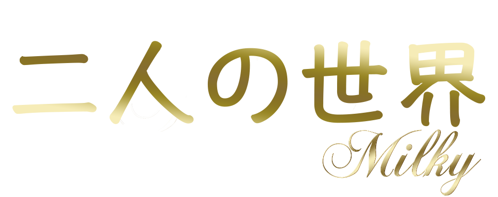 身も心もリラックスできる上質で最高の癒しをコンセプトとして 二人の世界